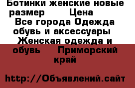 Ботинки женские новые (размер 37) › Цена ­ 1 600 - Все города Одежда, обувь и аксессуары » Женская одежда и обувь   . Приморский край